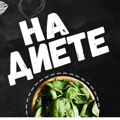 На Диете | Спортхакерша