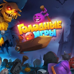 Агарио: Голодные Игры