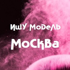 Ищу Модель Москва