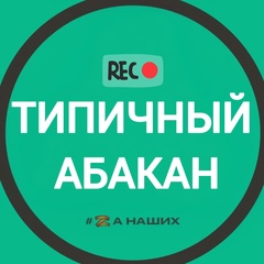 Типичный Абакан