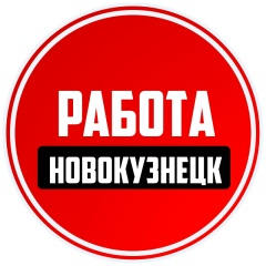 Работа Новокузнецк