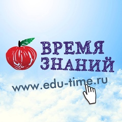 Время Знаний - для воспитателей и родителей