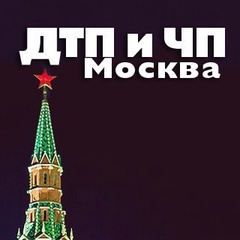 ДТП и ЧП | Москва и МО Онлайн | МСК