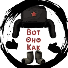 ВОТ ОНО КАК