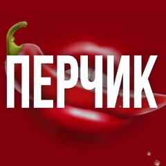 Перчик