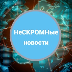 НеСКРОМНые новости