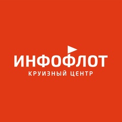 Круизный центр "Инфофлот"