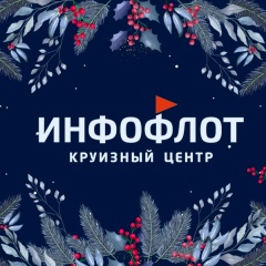 Круизный центр "Инфофлот"
