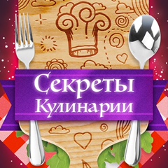 Секреты кулинарии | Простые рецепты