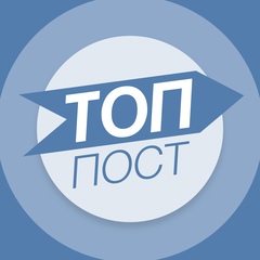 Топ пост