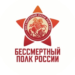 Бессмертный полк России